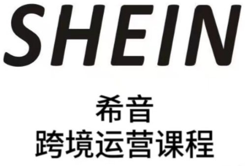 SHEIN希音全流程运营实战课，适合全托管与半托管模式卖家全面提升运营能力-铜臭网