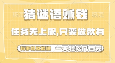 猜谜语挣钱，一部手机就能做，任务无上限，只要做就有，一天轻松多张【揭秘】-铜臭网