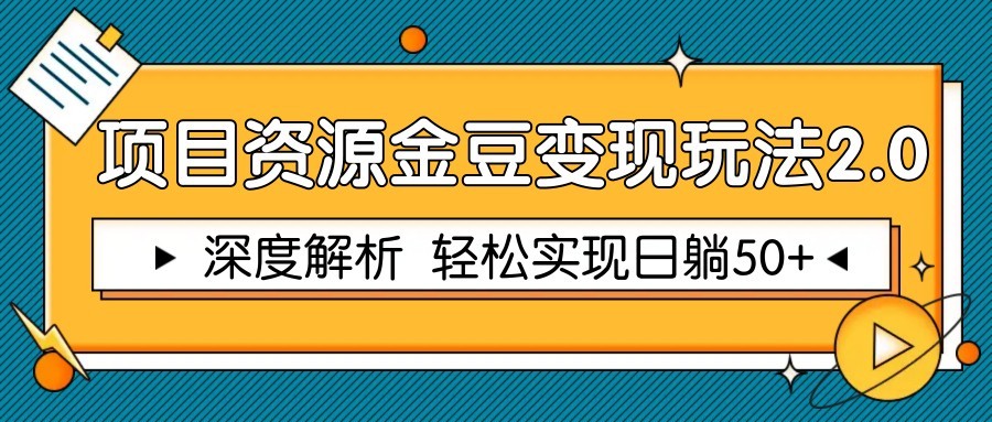 项目资源金豆变现玩法2.0，深度解析 轻松实现躺赚50+-铜臭网