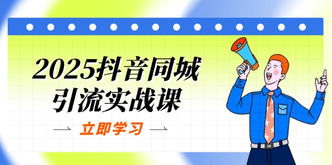 2025抖音同城引流实战课：单店模型+团购爆款逻辑，快速提升POI热度分-铜臭网