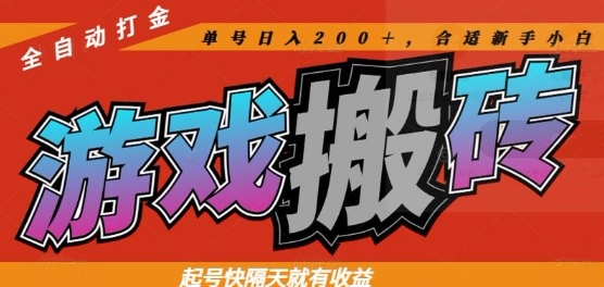 热门全自动打金游戏搬砖，起号快隔天就有收益，单号日入200+，合适新手小白【揭秘】-铜臭网
