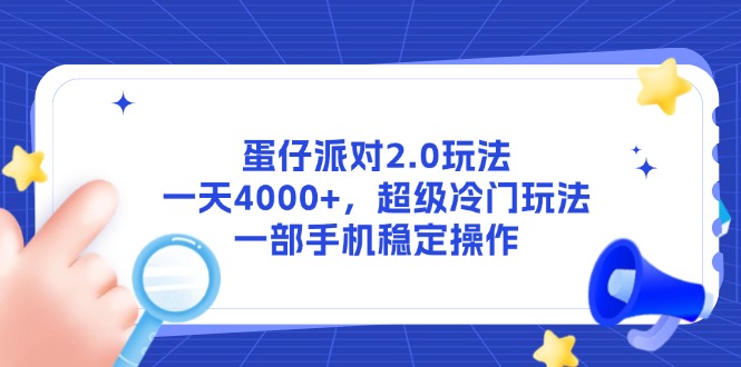 蛋仔派对2.0玩法,一天4000+,超级冷门玩法,一部手机稳定操作-铜臭网