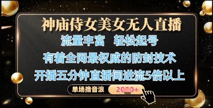 神庙侍女美女无人直播，轻松起号，有着全网最权威的防封技术，单场撸音浪1k+-铜臭网