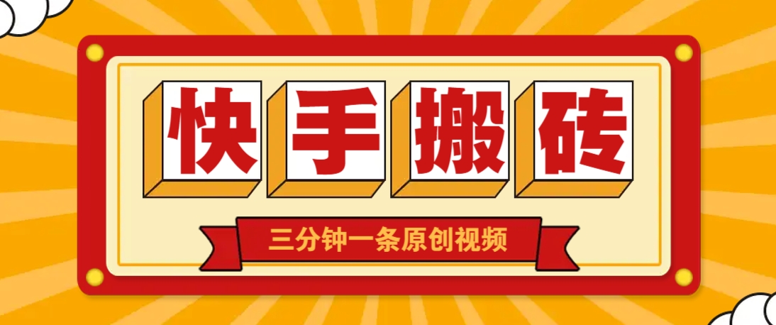 快手短视频搬砖玩法，三分钟一条原创视频，多种类型通用方法，轻松月入万元-铜臭网