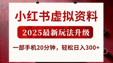 小红书虚拟资料，2025最新玩法升级，一部手机20分钟，轻松日入3张【揭秘】-铜臭网