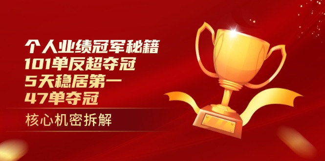 个人业绩冠军秘籍：101单反超夺冠，5天稳居第一，47单夺冠-铜臭网