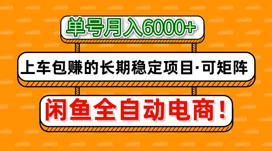 闲鱼全自动电商，月入6000+，上车包赚的长期稳定项目【可矩阵放大】-铜臭网