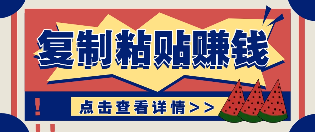 复制粘贴赚钱项目，零门槛零成本评论区留言评论即可轻松日赚取100+-铜臭网