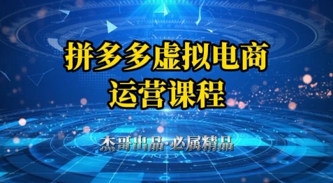 拼多多虚拟资料项目，从起店到出单全套系列教程，从0到1小白也可以轻松上手-铜臭网