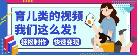 疯狂爆火！抖音，视频号育儿类的视频，小白轻松制作，快速拿到结果-铜臭网