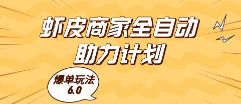 虾皮商家全自动助力计划，爆单玩法6.0.单机直接打爆收益【揭秘】-铜臭网