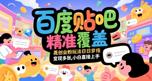 百度贴吧精准覆盖创业粉玩法日变现多张，小白直接上手【揭秘】-铜臭网