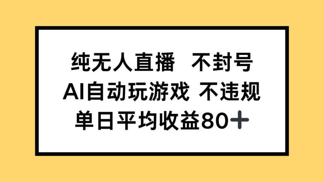 纯无人直播不封号，AI自动玩游戏，单日收益80+-铜臭网