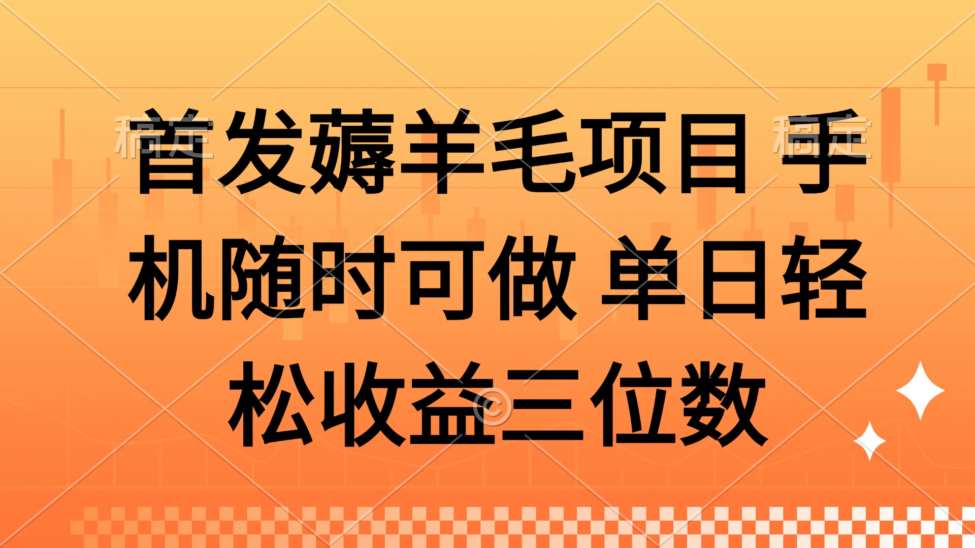 薅羊毛项目 手机随时可做 单日轻松收益三位数-铜臭网