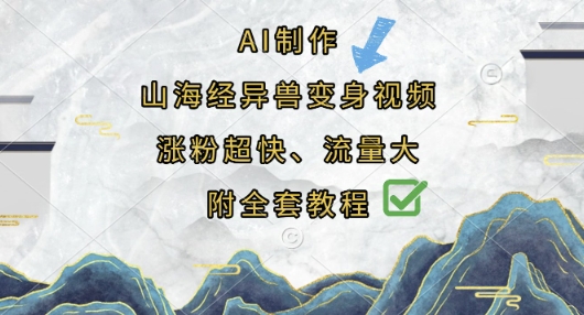 AI制作山海经异兽变身视频，涨粉超快，流量大，附全套教程-铜臭网