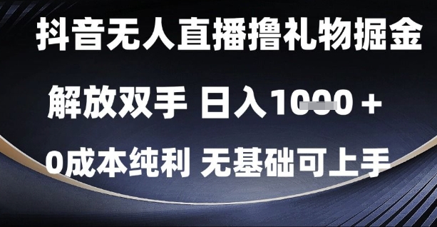 抖音无人直播撸礼物掘金,解放双手,日入1k,0成本纯利,无基础可上手【揭秘】-铜臭网