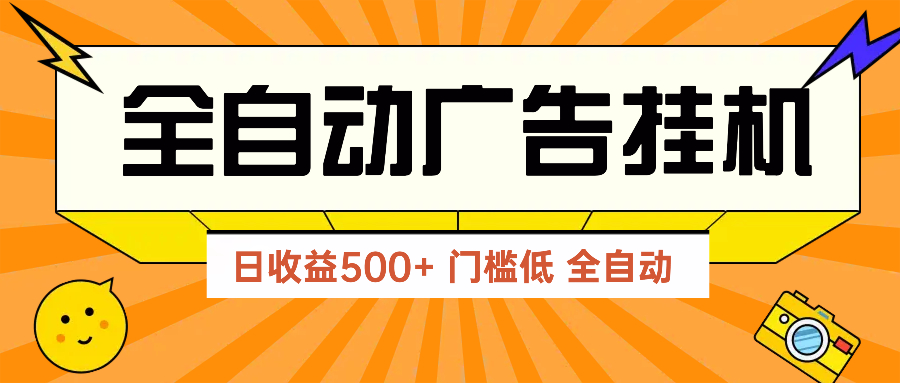 广告联盟玩法2025年最新玩法 单机500+实操分享 无门槛 见效快-铜臭网