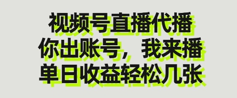 视频号直播代播，你出账号我来播，单日收益轻松几张【揭秘】-铜臭网