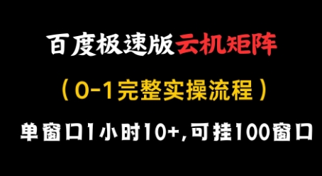 百度极速版云机矩阵项目，单窗口1小时10+，可挂100窗口，完整实操流程【揭秘】-铜臭网