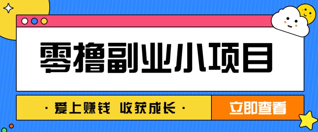 零成本副业小项目！一部手机即可每天轻松赚10-20元，阅读拉新超简单-铜臭网