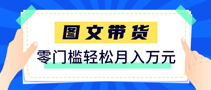 快手图文带货新玩法，用这个方法零门槛，6个月收入87249(保姆级详细教程)-铜臭网