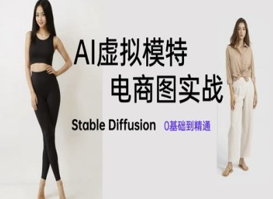AI虚拟模特电商图实战,AI绘画Stable Diffusion 0基础到精通-铜臭网