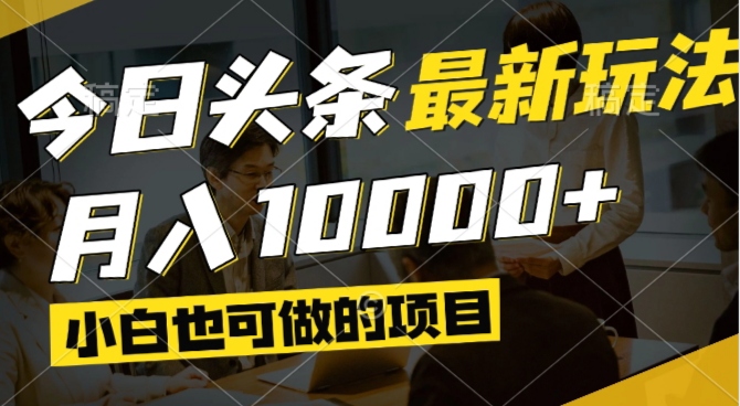今日头条最新风口,视频掘金,小白也可月入过万,可以矩阵操作-铜臭网