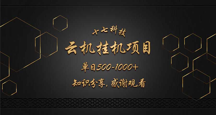 云挂机项目单日500-1000知识分享感谢观看-铜臭网