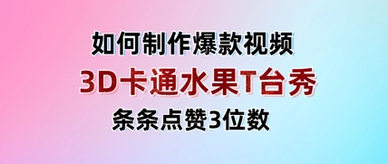 3D卡通水果走秀视频，条条点赞3位数，单日变现多张-铜臭网