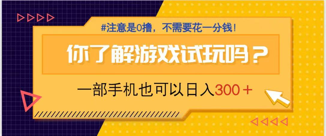 游戏试玩，一部手机就可以日入300+，纯0撸项目，不需要花任何一分钱，…-铜臭网