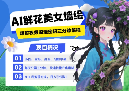 AI+墙绘+美女+鲜花，2025最火流量密码，小白三分钟学会，N种变现渠道，月入五位数-铜臭网