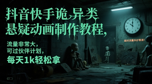 抖音快手诡异类悬疑动画制作教程,流量非常大,可过伙伴计划,每天1k轻松拿-铜臭网