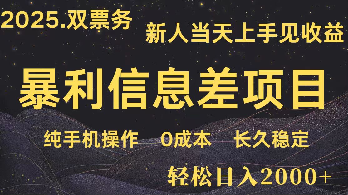 日入2000+ 全网独家 高利润信息差项目 副业翻身 新人当天收益 小白长期饭票-铜臭网