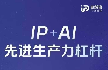 25年自然流AI智能体线下课程，IP+AI先进生产力杠杆(官方笔记+全套课件+完整录音)-铜臭网