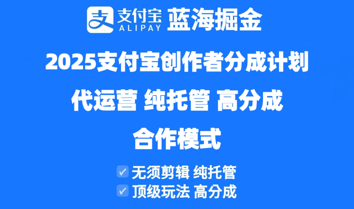 2025支付宝创作者分成计划代运营，纯托管，高分成，合作模式！-铜臭网