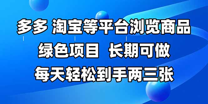 拼多多、淘宝等多平台浏览商品，长期可做，每天轻松到手两三张，有手...-铜臭网