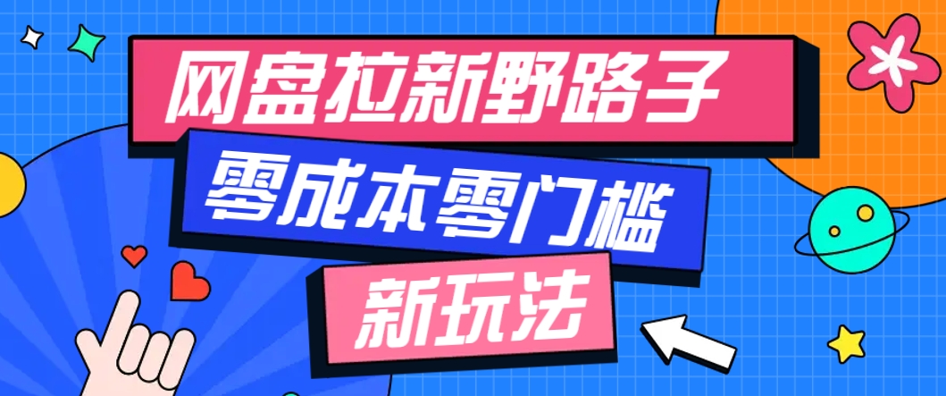 一个人也能操作的网盘拉新野路子玩法,零成本零门槛多种变现方式,轻松月入万元-铜臭网