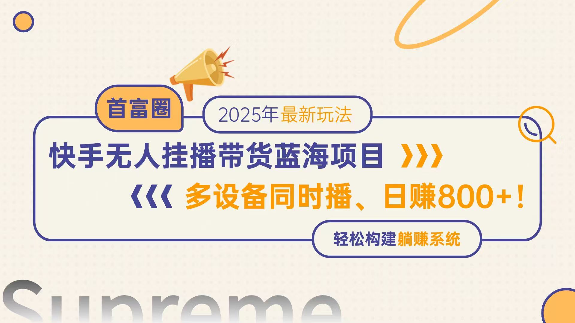 快手无人直播带货蓝海项目，日赚800+，多设备同时播，轻松构建躺赚模式-铜臭网