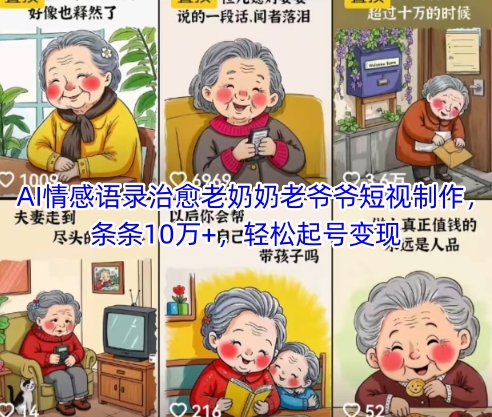 AI情感语录治愈老奶奶老爷爷短视制作，条条10万+，轻松起号变现-铜臭网