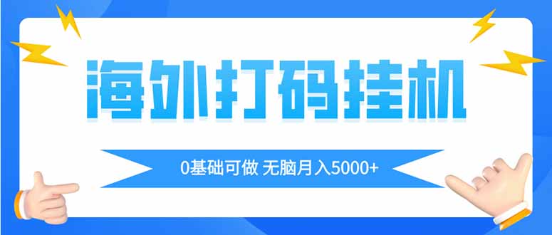 海外打码平挂机项目，全自动撸美金，无脑月入5000+-铜臭网