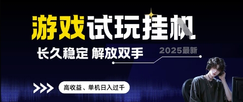 2025最新游戏试玩挂G,长久稳定,解放双手 高收益,单机日入过千【揭秘】-铜臭网