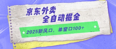 2025新风口，京东外卖全自动掘金，单窗口100+【揭秘】-铜臭网