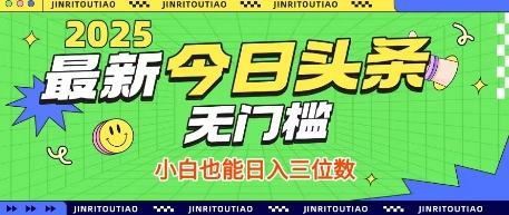 最新头条火爆赛道,无门槛操作简单,小白也能日入三位数【揭秘】-铜臭网