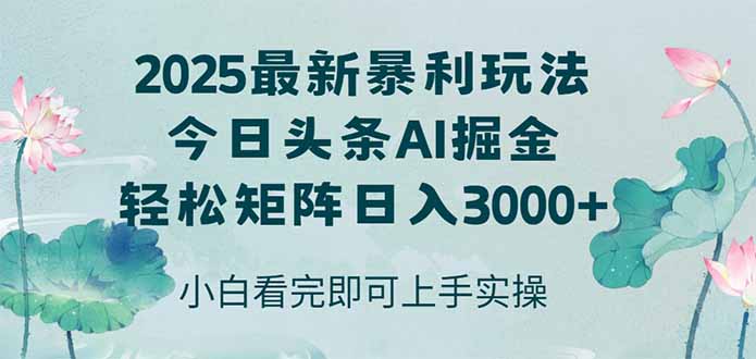 今日头条2025年最新暴利玩法，思路简单，复制粘贴，轻松实现矩阵日入3000+-铜臭网