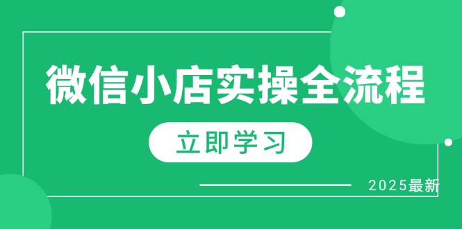 微信小店实操全流程，专属达人佣金、1688一件代发、商品预售、选品技巧等-铜臭网