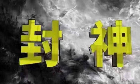 封神之路-征服普通人的核心密法，99%的大神不会告诉你的核心真相-铜臭网