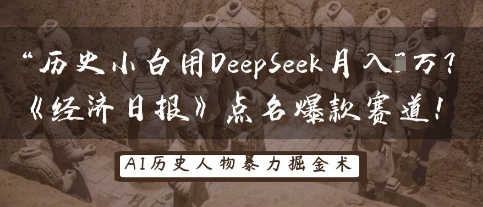 历史小白用DeepSeek月入3W？《经济日报》点名爆款赛道！-铜臭网