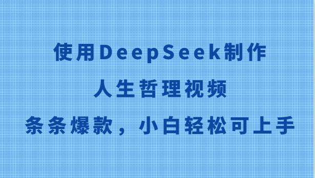 使用DeepSeek制作人生哲理视频,条条爆款,小白轻松可上手-铜臭网