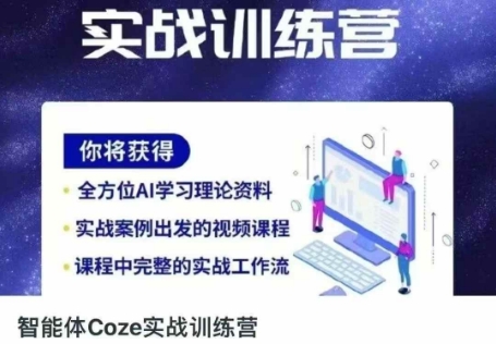 智能体Coze实战训练营，掌握新时代效率工具，让你人生即刻开挂-铜臭网