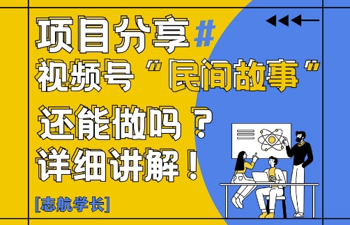 视频号“民间故事”是什么?还能不能做?怎么做?详细讲解-铜臭网